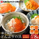 【ふるさと納税】 彩り海鮮どんぶりの具 4種各50g 選べる計4・8個セット 魚貝類 いくら 魚卵 魚貝類 帆立 ホタテ ずわい蟹 ずわいガニ ズワイガニ【北海道千歳市】ギフト ふるさと納税