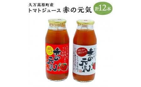 トマトジュース「赤の元気」180ml×12本セット（夏穫れ+秋穫れ） 2種×6本 久万高原町産 桃太郎トマト 桃太郎 とまと トマト ジュース 野菜ジュース 飲料 飲み物 のみもの ドリンク 常温 お