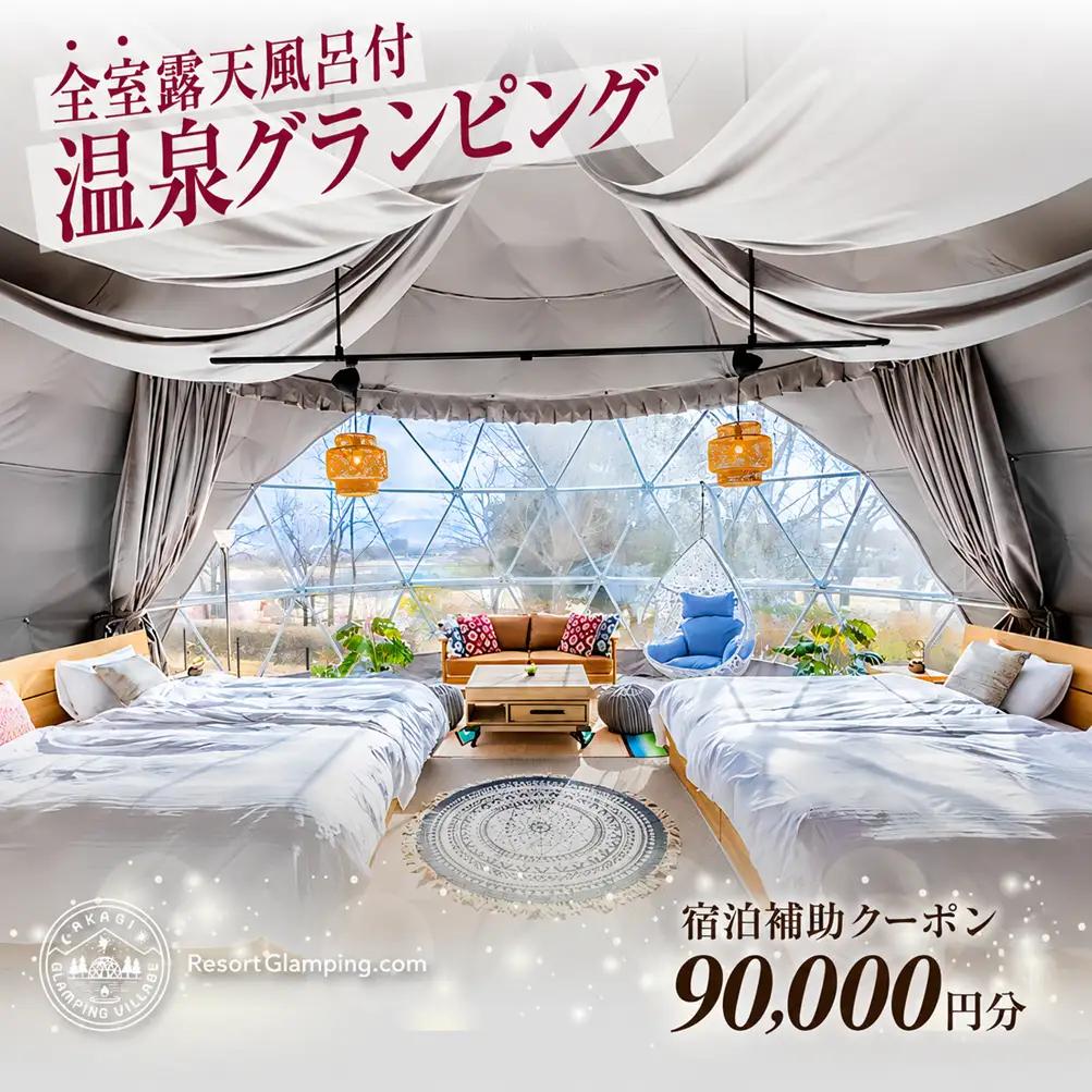 宿泊 AKAGI GLAMPING VILLAGE 宿泊補助 9万円分