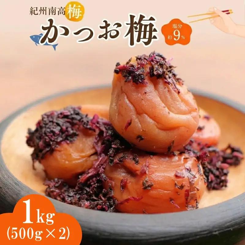 紀州南高梅 かつお梅（塩分約9％）1kg（500g×2）  / 紀州南高梅 南高梅 梅干し 梅干 梅 うめ 和歌山 田辺市 肉厚 お米 おにぎり 焼酎 梅酒 健康 かつお梅 産地直送【nkn019-2