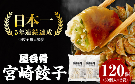 【簡易包装】屋台骨 宮崎餃子(60個×2袋) 餃子 ギョウザ ぎょうざ 宮崎県産 ブランドポーク 生餃子 屋台骨 簡易包装 レシピ同封 手仕込み