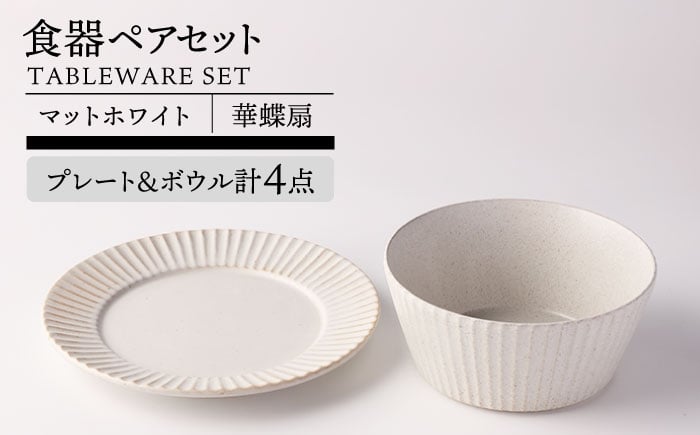 
            【美濃焼】華蝶扇 マットホワイト ペアセット (プレート ボウル) 計4点 【TOKI MINOYAKI／見谷陶器】食器 皿 ボウル [MEE110]
          