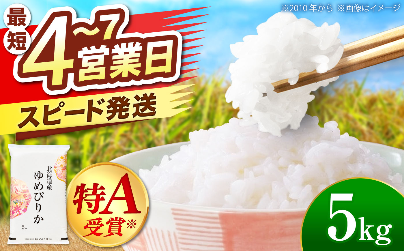 【令和7年産米】 北海道産 ゆめぴりか 5kg | 米 お米 白米 精米 ゆめぴりか | 株式会社SKFグループ [BOAY003]
