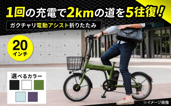 
                  【選べるカラー】20ガクチャリ電動アシスト折りたたみ 広島県福山市/株式会社エンドウ商事 電動自転車 電動アシスト自転車 シティサイクル 通勤 通学 折りたたみ [BAGX024]
                