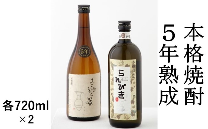 本格焼酎 5年熟成 2本セット【720ml×2】 お酒 麦 