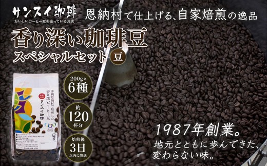 【サンスイ珈琲】香り深いコーヒー豆【豆】200g×6種類 スペシャルセット