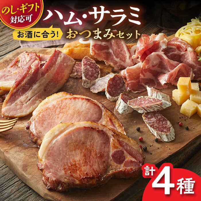 【ふるさと納税】【お歳暮対象】【のし・ギフト対応可】ハムとサラミのおつまみ4種セット / 粉雪サラミ 熟成 濃厚 ハム サラミ 生サラミ ベーコン 白カビ 熟成 おつまみ / 佐賀県 / 有限会社ふるさと倶楽部 [41ABCM004]
