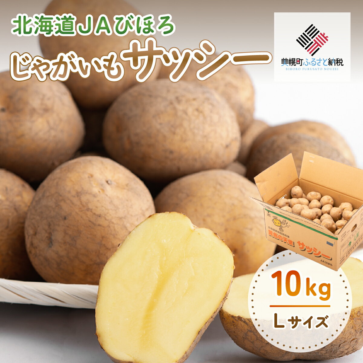 【ふるさと納税】じゃがいも「サッシー」Lサイズ・10kg じゃがいも イモ いも サッシー 野菜 北海道 美幌町 送料無料 BHRG035
