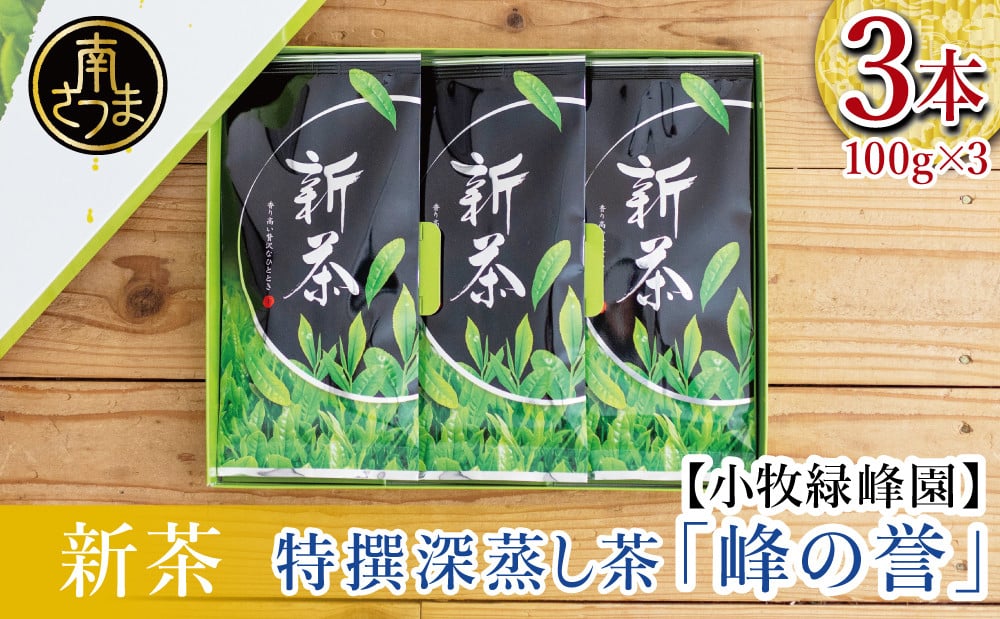 
            【新茶】期間限定 特撰深蒸し茶「峰の誉」3本セット＜2025年新茶：5月から出荷開始＞ ギフト 贈答 鹿児島県産 かごしま お茶 日本茶 緑茶 茶葉 南さつま市 小牧緑峰園
          