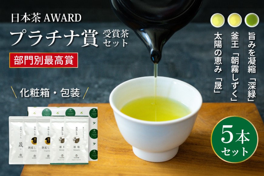
                  お茶 茶葉 プラチナ賞受賞茶 5本 セット 晟 70g×1本 深緑 80g×2本 朝霧しずく 70g×2本 [谷岩茶舗 宮崎県 日向市 452061727] セット 煎茶 釜炒り茶 緑茶 釜王 新緑 朝露しずく 晟
                