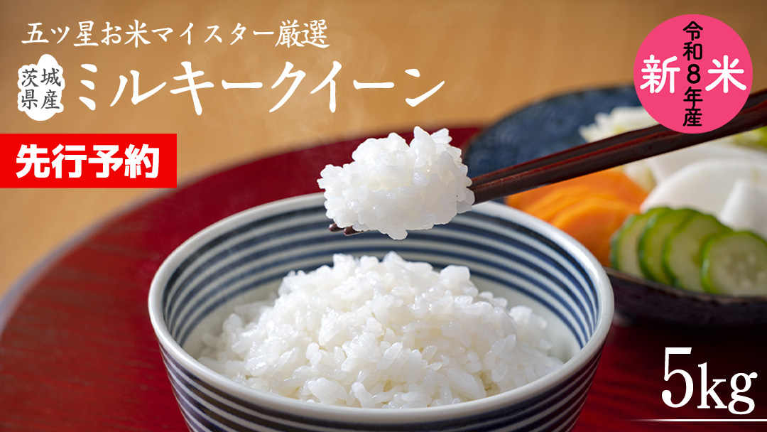 【 先行予約 】 《 令和8年産 》茨城県産 ミルキークイーン ( 5kg × 1袋 ) 期間限定 米 コメ こめ 五ツ星 高品質 白米 精米 時短 単一米