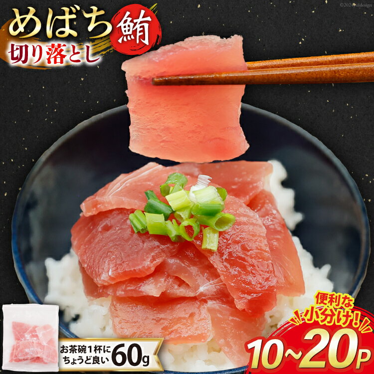 【ふるさと納税】選べるパック数 マグロ 切り落とし 天然 メバチマグロ 60g 10〜20パック 計600g〜1.2kg 冷凍 小分け [トライ産業 静岡県 吉田町 22424417] めばちまぐろ めばち鮪 まぐろ 鮪 maguro 刺身 さしみ 海鮮 海鮮丼