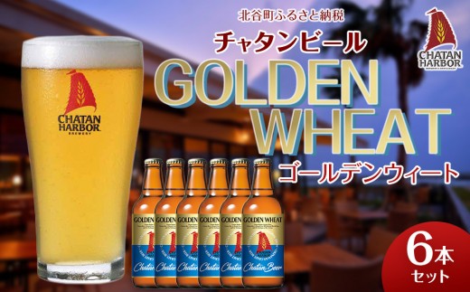 チャタンビール ゴールデンウィート6本セット｜地ビール クラフト 限定ビール