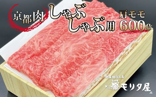 京都肉 肩モモ しゃぶしゃぶ用 600g 京都 モリタ屋 丹波 牛肉 ※北海道・沖縄・その他離島への配送不可