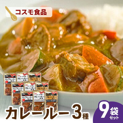 【ふるさと納税】コスモ直火焼　カレールー3種セット(9袋セット)　食品 カレー カレールー カレールウ カレーライス 食べ比べ 常温保存 家庭用 セット 詰合せ 大田区 東京