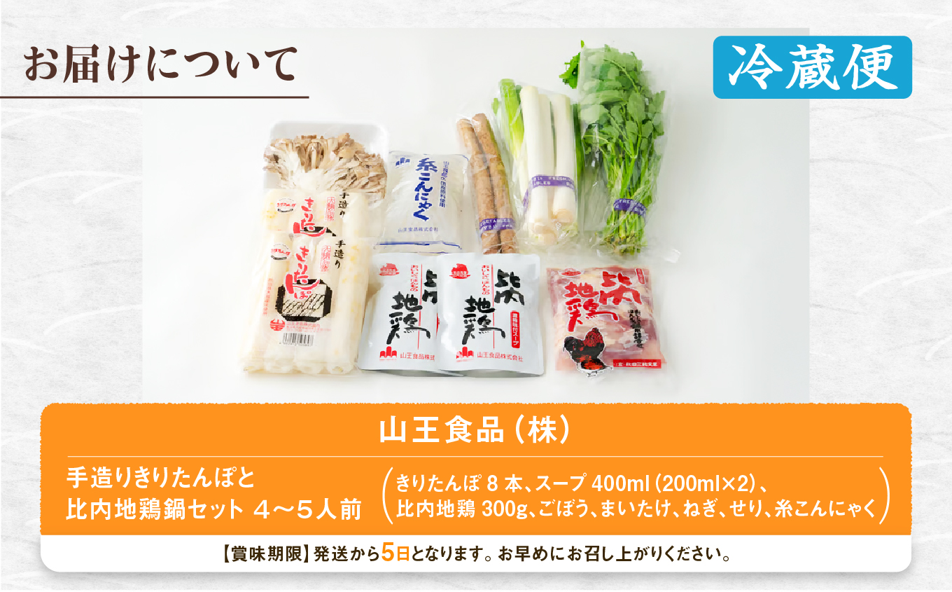 手造りきりたんぽと比内地鶏鍋セット(4～5人前)【山王食品(株)】