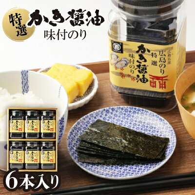 【ふるさと納税】特選かき醤油味付のり6本入(特かき-30H)【1652622】