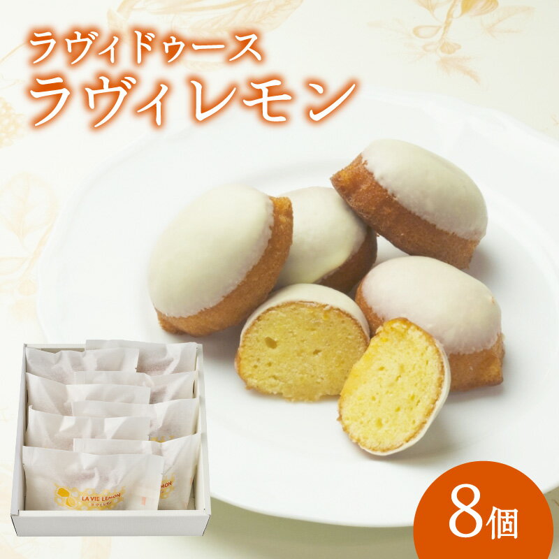 【ふるさと納税】ラヴィレモン8個入り レモンコンフィ レモン 焼き菓子 お菓子 チョコレート 常温 バター しっとり 8個 個包装 ラヴィ 東京 新宿 0016-006-S05