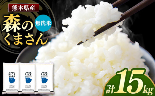 森のくまさん 無洗米 15kg 5kg×3袋 | お米 米 無洗米 森のくまさん 15キロ 国産 国産米 熊本県 玉名市 くまもと たまな