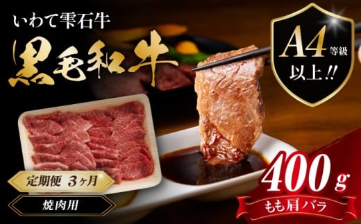 国産 最高級 黒毛和牛 雫石牛 もも 肩 バラ 焼肉用 400g 3ヶ月 定期便 【九戸屋肉店】 牛 肉 和牛 いわて牛 岩手牛 高級 牛肉 Ａ4 ビーフ モモ もも肉 モモ肉 かた カタ 肩肉 かた肉 カタ肉 ばら バラ肉 ばら肉 霜降り 霜降り肉 焼肉 焼き肉 人気 おすすめ 贈り物 プレゼント お取り寄せ 3カ月 3ヵ月 3か月