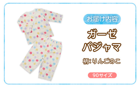 ガーゼパジャマ（りんごのこ）サイズ90_ガーゼ パジャマ りんごのこサイズ 90cm 可愛い 色づかい 綿100％ 2重ガーゼ 吸水性 通気性 保温性 オールシーズン お腹出ない ゴム替え口 日本製 