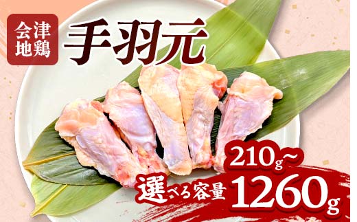 
                  会津地鶏 手羽元 選べる容量 5本～30本 約210g～1260g FAG-0030
                