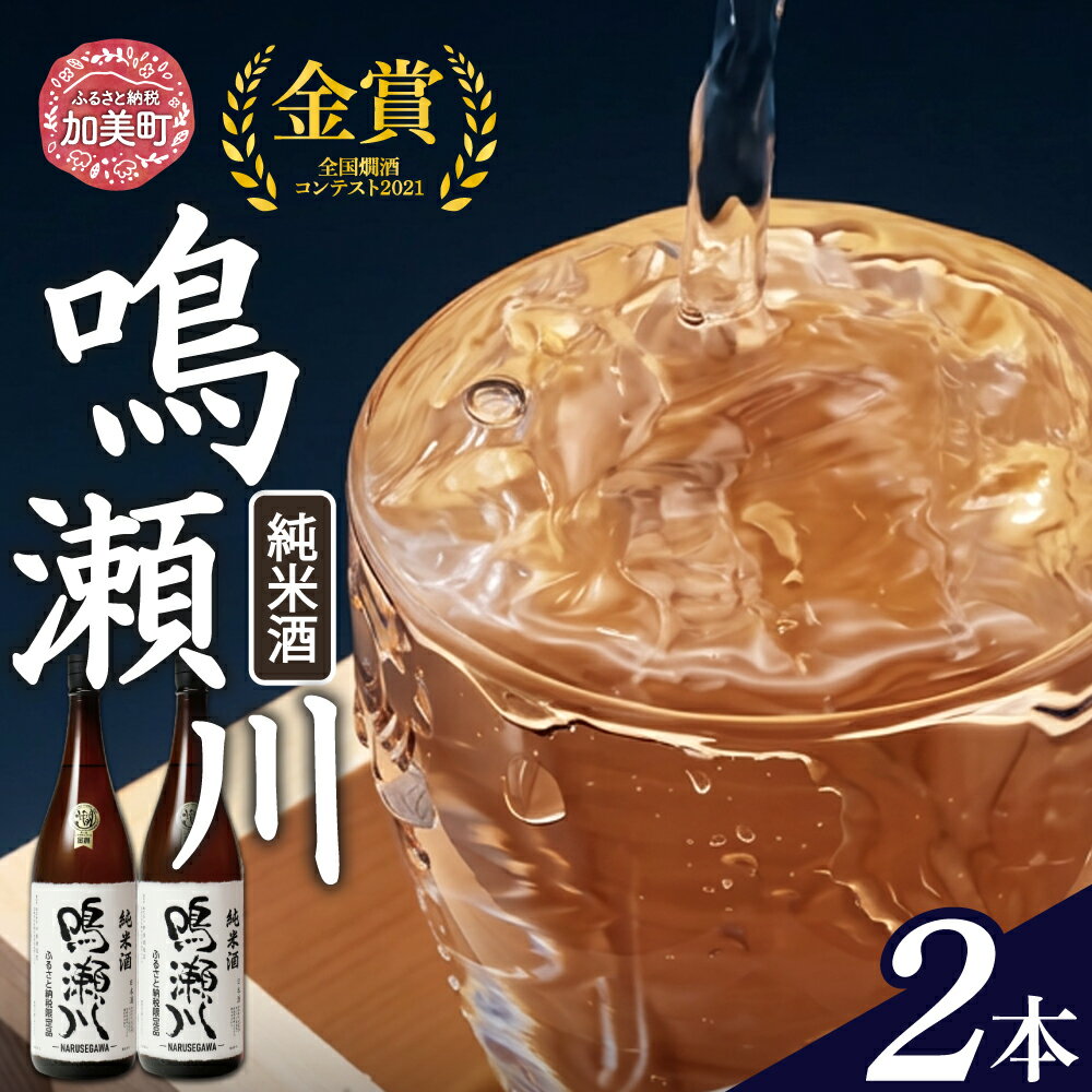 【ふるさと納税】純米酒 日本酒 1800 限定 純米 全国燗酒コンテスト 2021 金賞 鳴瀬川 純米酒 1.8L×2本 [中勇酒造店 宮城県 加美町 ns00003-jm-2s] 日本酒 お酒 さけ おすすめ 天上夢幻 オリジナル 人気 地酒 セット 家飲み お祝い 返礼品 ギフト 地酒 1.8L