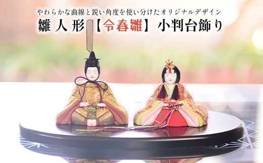 
            雛人形【令春雛】小判台飾り　【11100-1216】
          