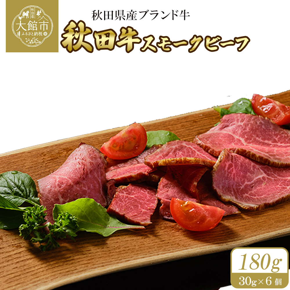 秋田牛スモークビーフ 180g（30g×3個　2セット） 115P2602