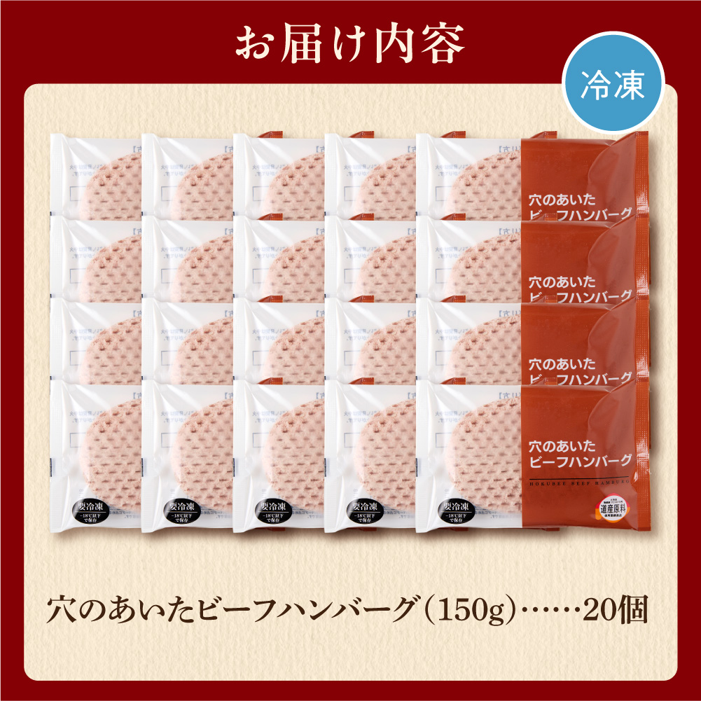 穴のあいたビーフハンバーグ（150g×20個入）_is002-073-000