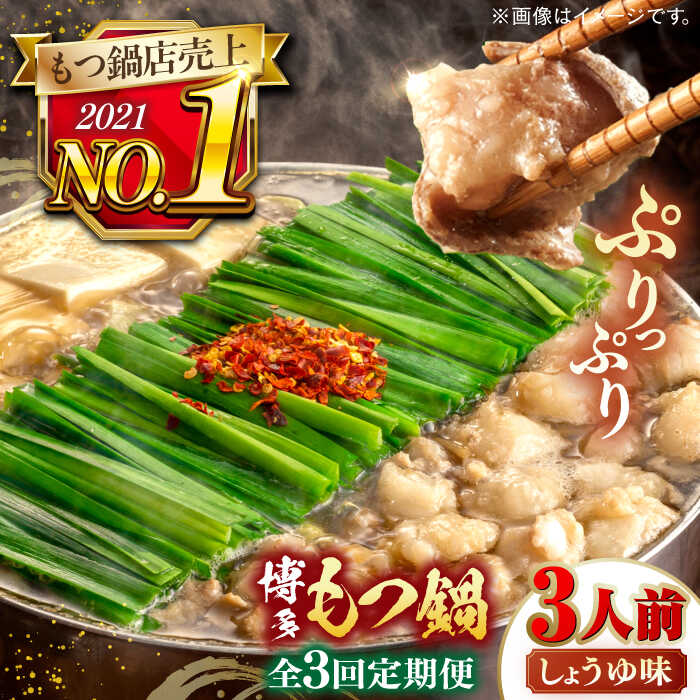 【ふるさと納税】【全3回定期便】【年間100万食販売！】博多もつ鍋おおやま もつ鍋しょうゆ味 3人前 ▼もつ鍋おおやま モツ もつ 醤油 おすすめ 人気 国産 博多 福岡 桂川町/株式会社ラブ[ADBQ014]
