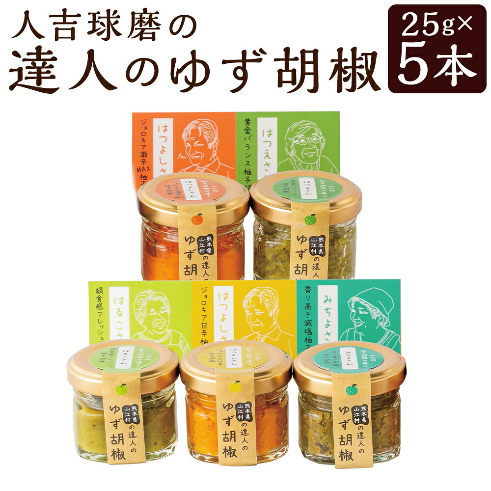 【ふるさと納税】人吉球磨の達人のゆず胡椒 5種セット（はつえさん・はつよしさん赤・みちよさん・はつよしさん黄・はるこさん） 計5本（各1本） 計125g（25g×5本） 柚子胡椒 ゆず コショウ 調味料 詰め合わせ 熊本県産 国産 九州 熊本県 人吉市 送料無料