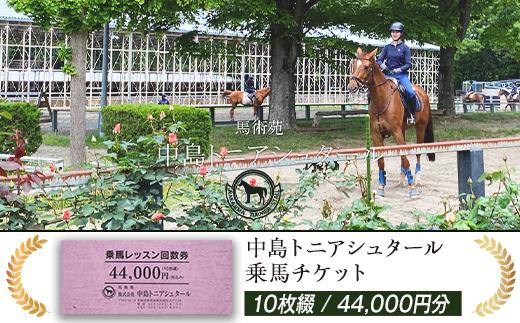 
274中島トニアシュタール　乗馬チケット　10枚（44,000円分）
