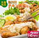 【ふるさと納税】数量限定 チキン南蛮 セット 合計2kg以上 鶏肉 加工品 国産 おかず お弁当 晩ご飯 おつまみ 食品 宮崎名物 郷土料理 タレ付き 簡単調理 小分け むね肉 肩肉 切身 若鶏 下味付き あっさり お取り寄せ グルメ 詰め合わせ 戸村 特製 宮崎県 日南市 送料無料