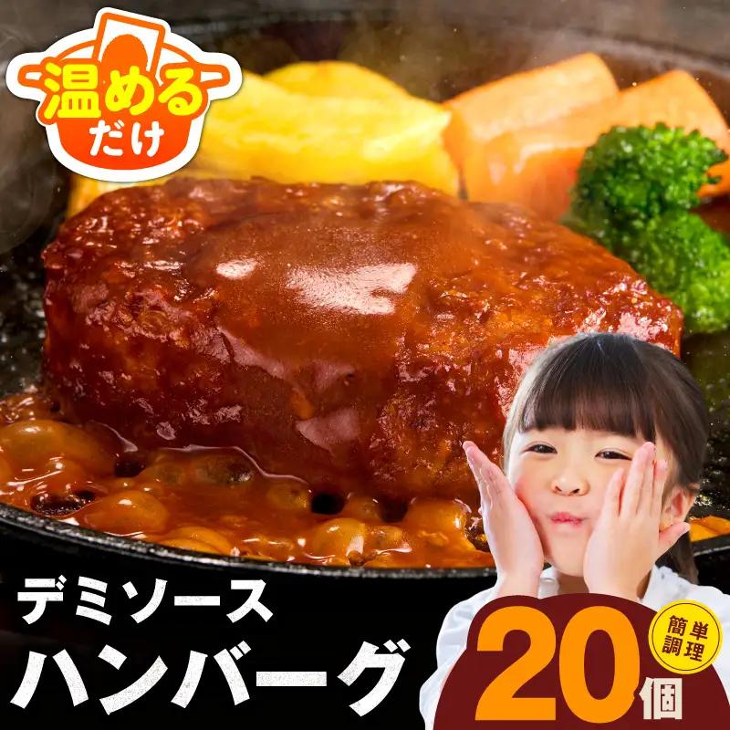 【温めるだけ】ハンバーグ 20個×140g 特製デミグラスソース