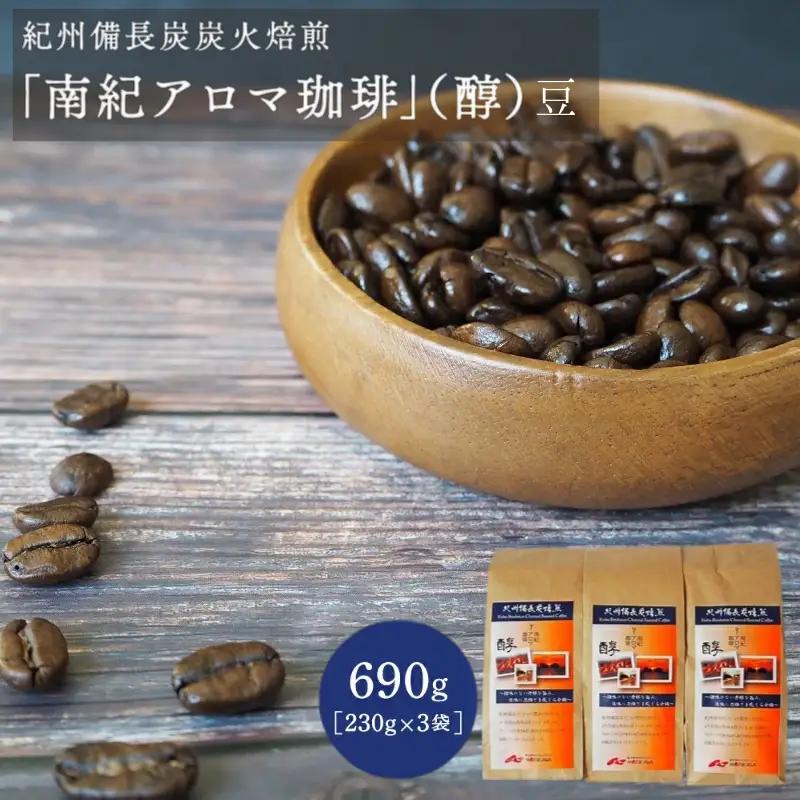 紀州備長炭炭火焙煎　南紀アロマ珈琲（醇）豆 690ｇ（230g×3袋） / 田辺市 珈琲 コーヒー 中挽きコーヒー アロマ珈琲 アロマコーヒー 紀州備長炭焙煎 紀州備長炭 備長炭 珈琲豆【mor001