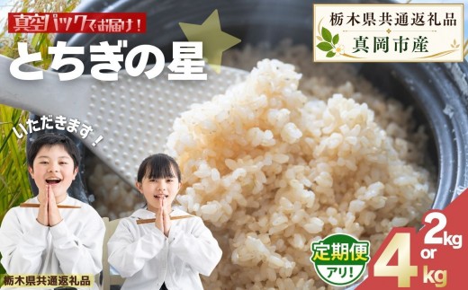 
                  お米 令和8年産 とちぎの星 玄米 定期便あり 2kg or 4kg【2026年 先行予約】 | 栃木県共通返礼品 真岡市産 栃木県 矢板市
                