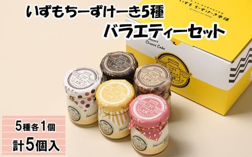 
いずもちーずけーき5種バラエティーセット【1-292】
