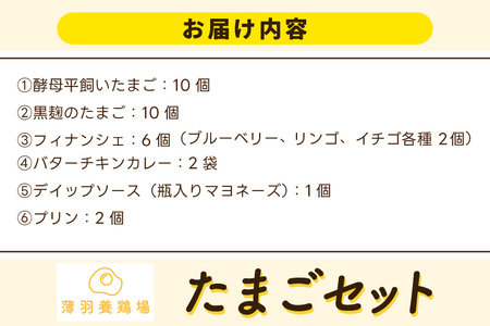 ＼薄羽養鶏場の濃厚たまごを使用／ たまごセット 濃厚たまご＆絶品加工品 6点セット｜栃木県 益子町 たまご 卵 タマゴ 平飼い 酵母平飼い 人気 濃厚 食べチョク カレー チキンカレー プリン とろた