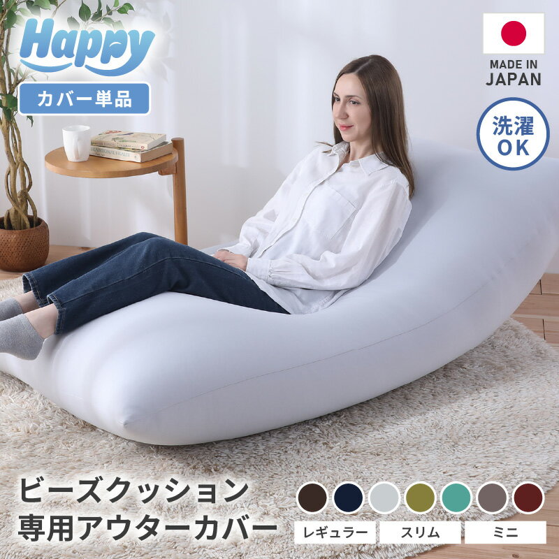 【ふるさと納税】ビーズクッション《ハッピー》アウターカバー 【サイズ：ミニ / スリム / レギュラー 】 【選べるカラー：ダークブラウン / ネイビーブルー / ライトグレー / オリーブグリーン / ナイルブルー / セピア / ボルドー 】