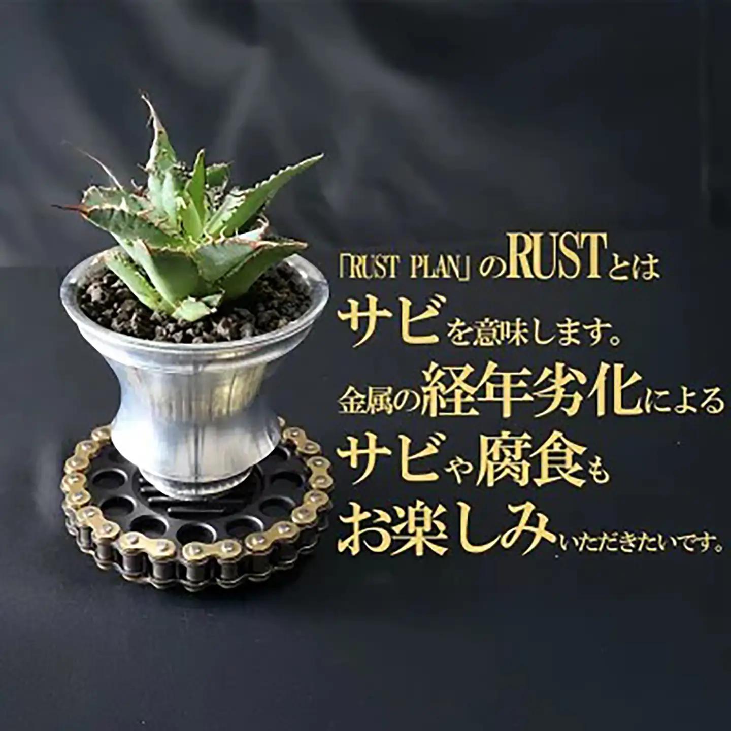 植木鉢アルミ金属製 ポット（植木鉢）SN-M RUSTPLAN ラストプラン