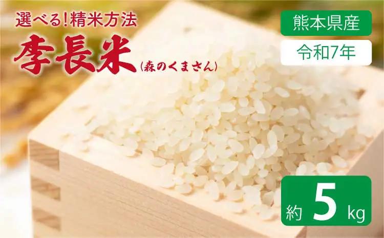 【令和7年産】季長米 5kg 【2026年10月下旬までに発送予定】