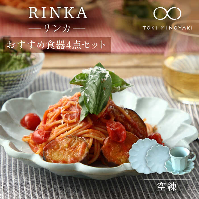 【ふるさと納税】【美濃焼】リンカ おすすめ食器4点セット 空練【カネコ小兵製陶所】【TOKI MINOYAKI返礼品】 ≪土岐市≫ 食器 パスタ皿 ティーカップ[MBD139]