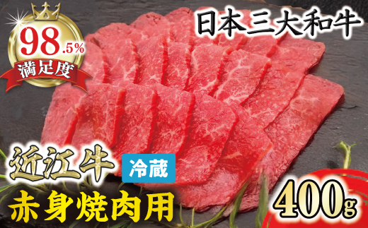 【寛閑観】近江牛『赤身』焼肉用400g【冷蔵】【FR20W】