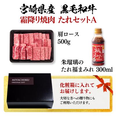 ふるさと納税 西都市 宮崎県産黒毛和牛霜降り焼肉タレセットA 肩ロース500g ミヤチク[2849] |  | 01