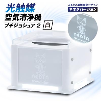 ふるさと納税 太田市 【メンテフリー】光触媒空気清浄機プチジョシュア2 本体白 LED昼白色 ネオタバージョン