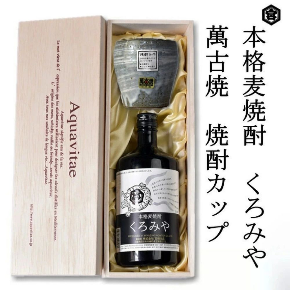 【ふるさと納税】本格焼酎くろみや　萬古焼き焼酎カップ　高級木箱入り /父の日 焼酎 麦　三重 プレゼント 父の日 お酒 お中元 お歳暮 酒 焼酎 美味し国三重の本格麦焼酎 酒 母の日 父の日 敬老の日 ギフト 焼酎 焼ちゅう 上質 美味しい おいしい 有名 本格 お湯割り 水割り