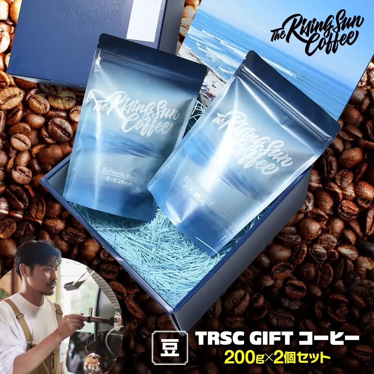 TRSC GIFT コーヒー【豆】〔200g×2個セット〕 BF003