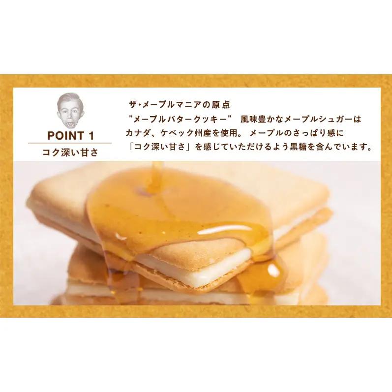 クッキー ザ メープルマニア メープルバタークッキー 32枚 クッキー