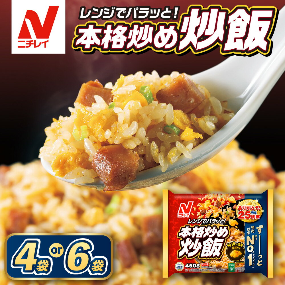 【ふるさと納税】【ニチレイ】本格炒め炒飯 4袋 6袋 450g×4袋（計1.8kg）450g×6袋（計2.7kg）【JAほたるの里】チャーハン 冷凍炒飯 おすすめ 美味しい 炒飯 レシピ 簡単 焼きめし お手軽 惣菜 レンチン